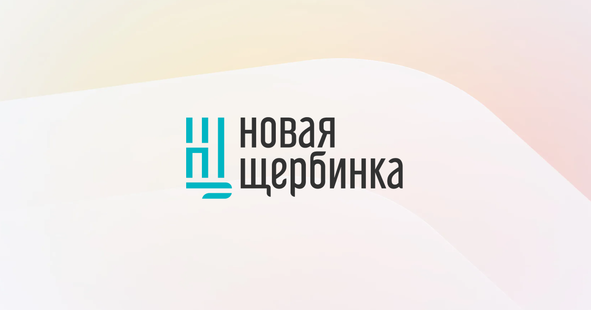 Новая Щербинка