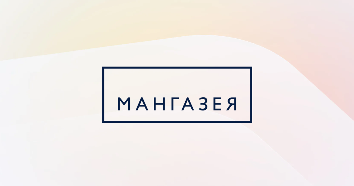 Мангазея