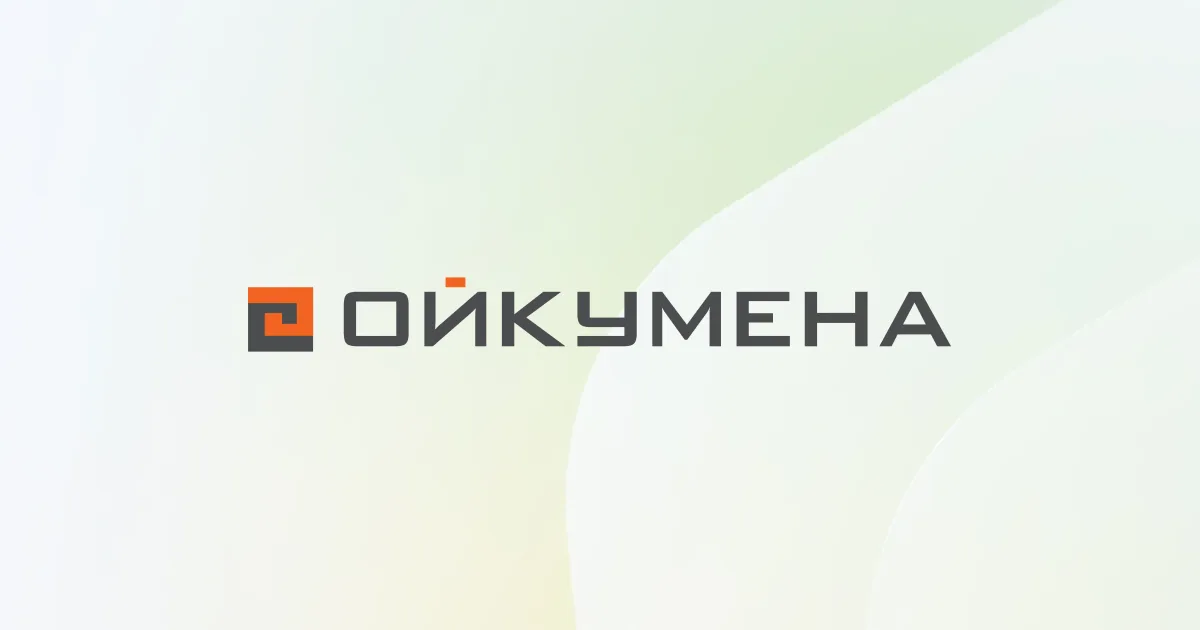 Ойкумена