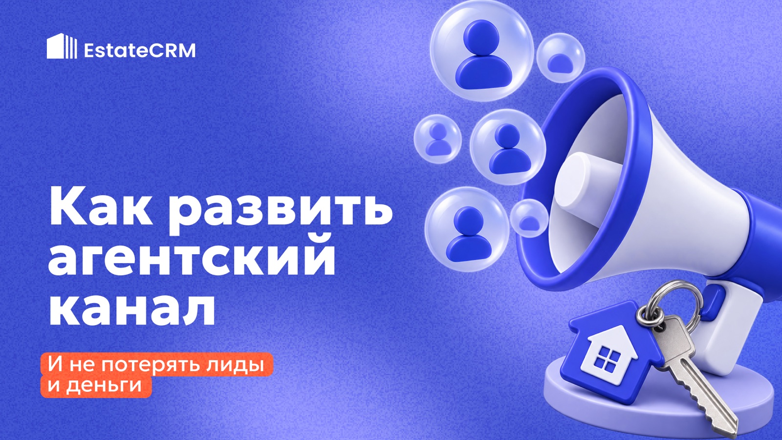 Как девелоперу развить агентский канал и не потерять деньги