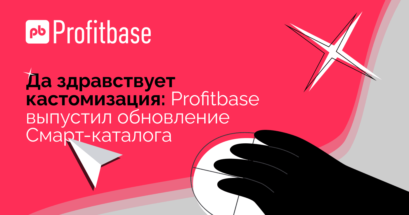 Да здравствует кастомизация: Profitbase выпустил обновление Смарт-каталога