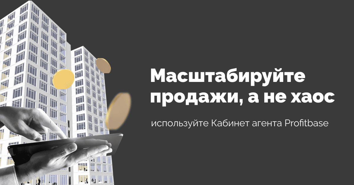 Масштабируйте продажи, а не хаос: Profitbase выпустил новое решение для работы с агентами