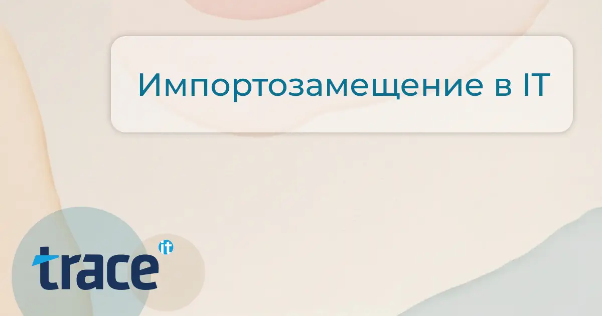 Влияние санкции на импортозамещение в российском ИТ-секторе в 2024 году