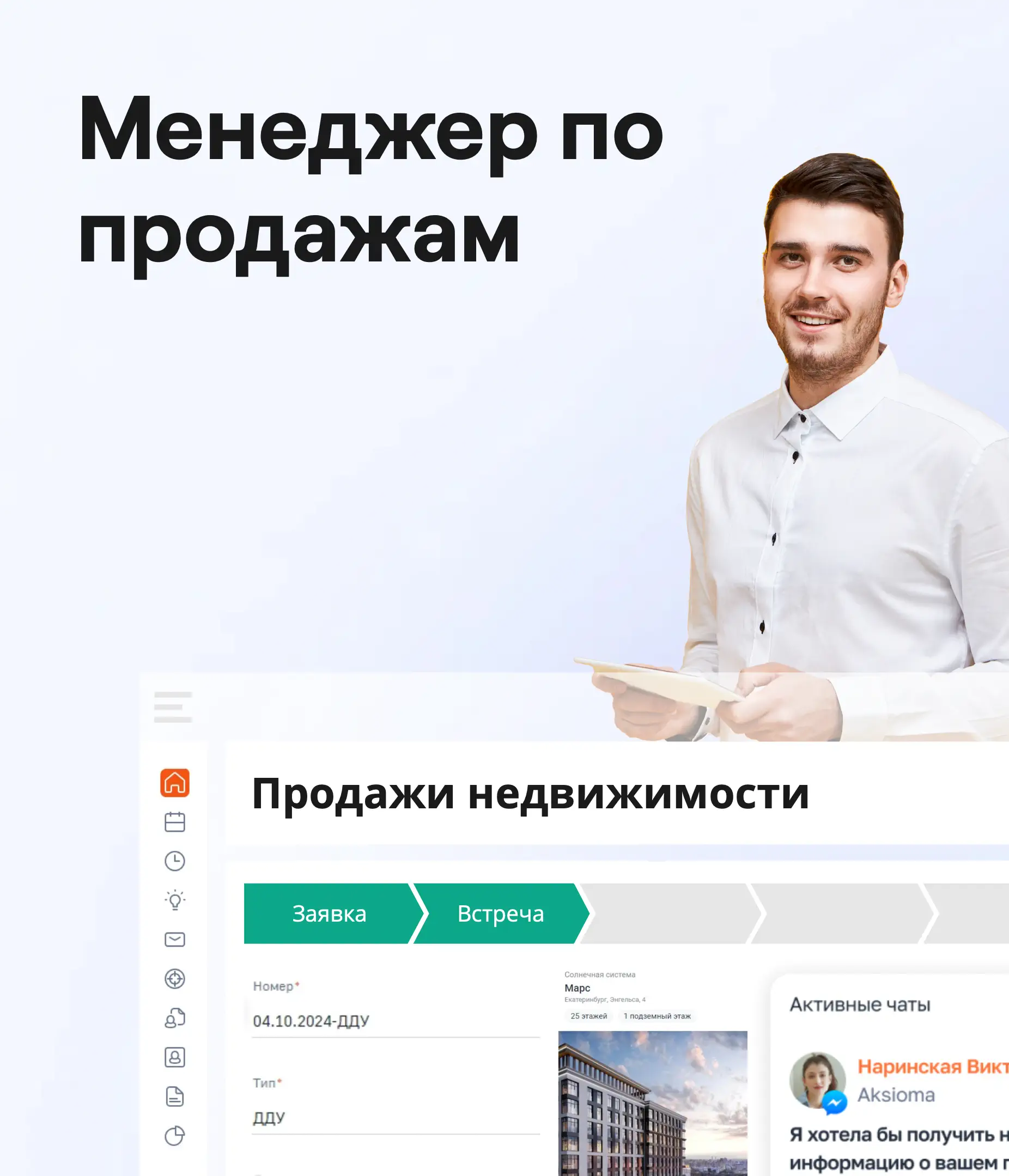 Рабочее место: Менеджер по продажам
