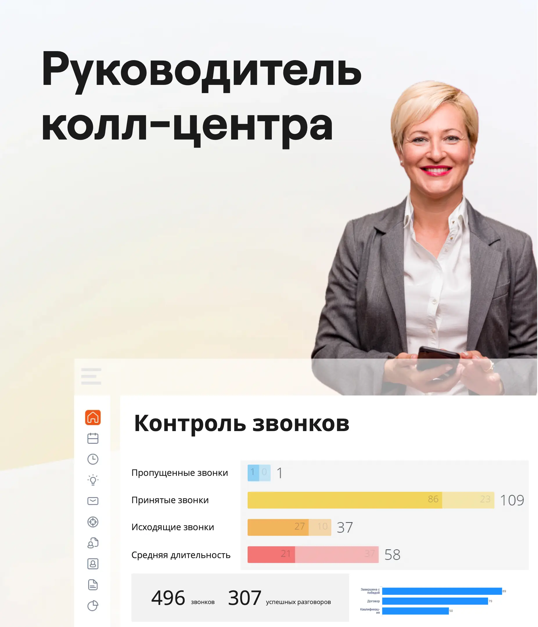 Рабочее место: Руководитель колл-центра