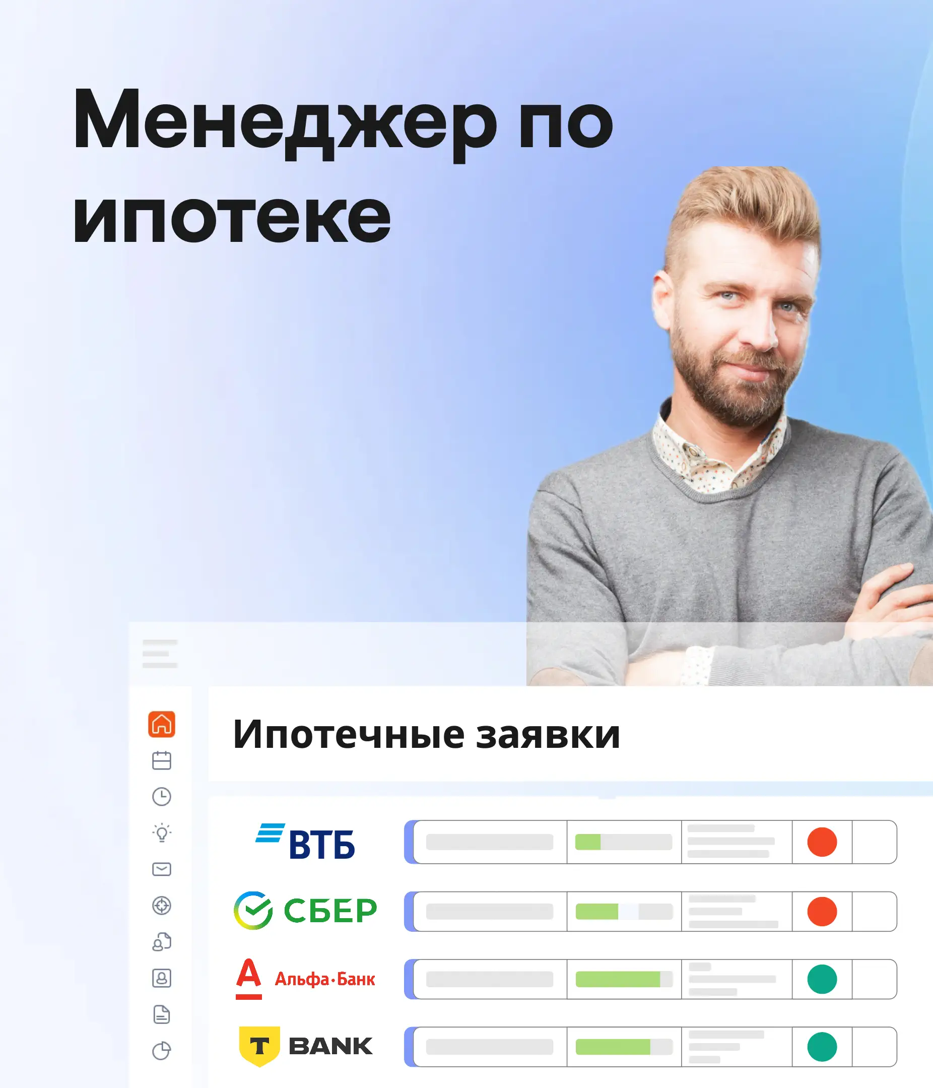 Рабочее место: Ипотечный менеджер