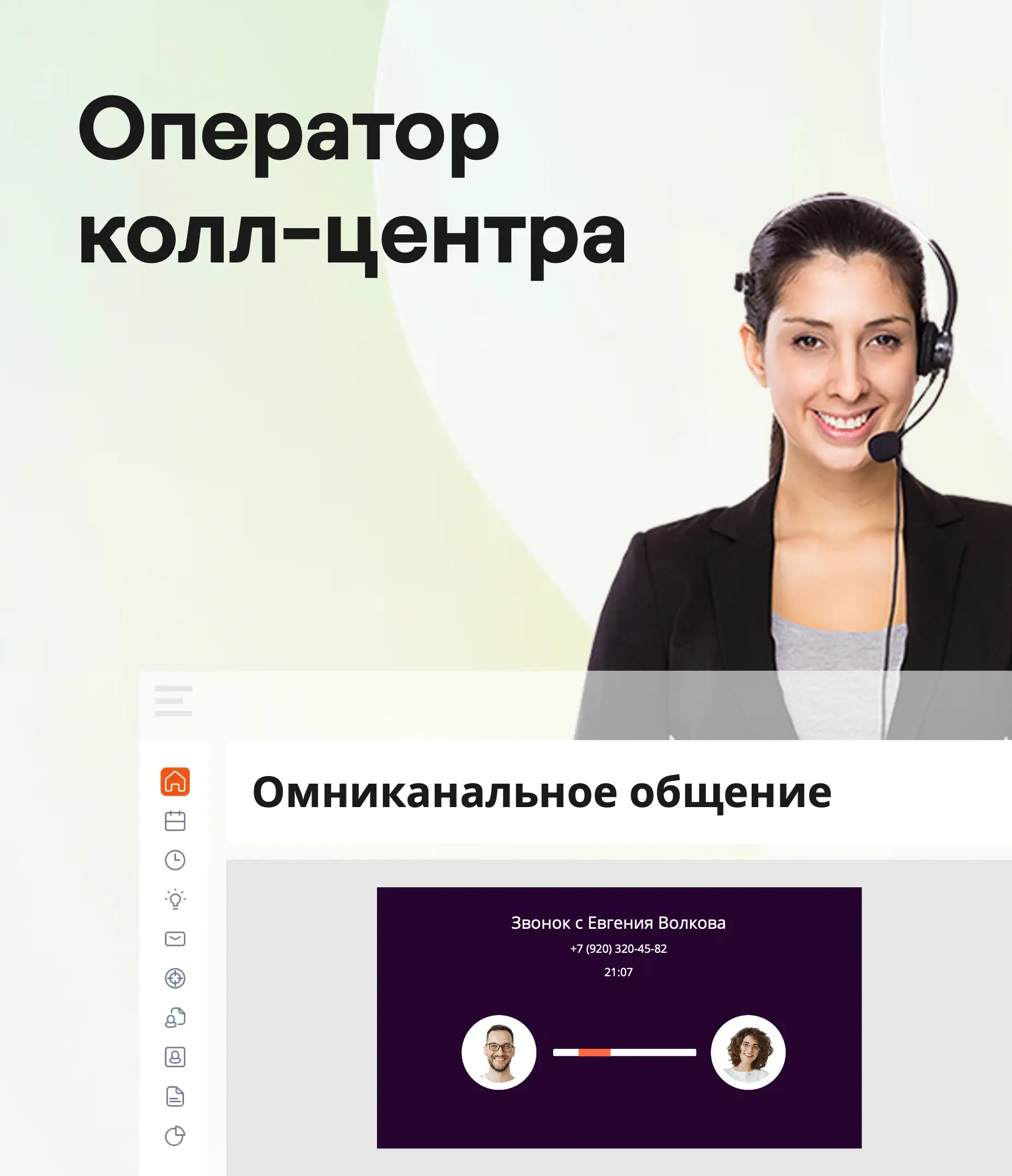 Рабочее место: Оператор колл-центра